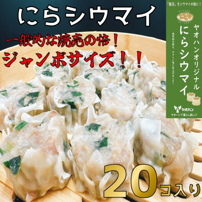 [鹿沼新名物]ヤオハンオリジナルにらシウマイ 20個入(800g)[配送不可地域:離島]