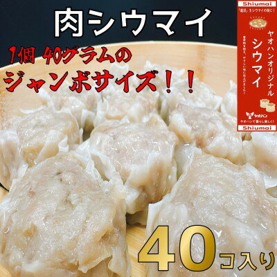【ふるさと納税】【鹿沼新名物】ヤオハンオリジナル肉シウマイ 40個入(1,600g)【配送不可地域:離島】【1429961】