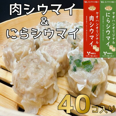 [鹿沼新名物]ヤオハンオリジナル肉シウマイ&にらシウマイ 各20個入(1,600g)[配送不可地域:離島]