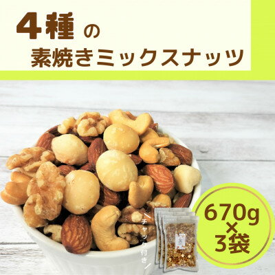 【ふるさと納税】4種の素焼きミックスナッツ【1472243】
