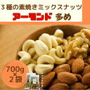 【ふるさと納税】素焼きミックスナッツ アーモンド多め【1472371】
