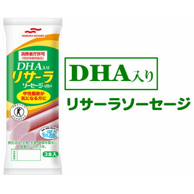 3位! 口コミ数「0件」評価「0」DHA入りリサーラソーセージ　計30本【1480757】