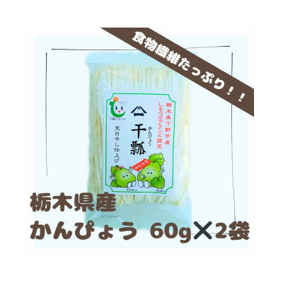 下野ブランド 下野市産かんぴょう 約60g×2袋