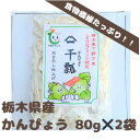 【ふるさと納税】下野ブランド 下野市産かんぴょう バラツキ有り増量 約80g×2袋【1485722】