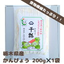 【ふるさと納税】下野ブランド 下野市産かんぴょう 約200g【1485724】