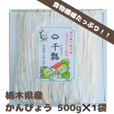 名称 下野ブランド　下野市産かんぴょう　　　　約500g 保存方法 常温 発送時期 2024/04/06以降、お申し込み後1週間程度で順次発送予定 提供元 株式会社ヤマイチ（栃木県） 配達外のエリア なし お礼品の特徴 かんぴょうの生産量日本一の栃木県下野市だからこそできる、自然の恵みを受けた美味しいかんぴょう。 海苔巻き、昆布巻き、卵とじ汁など、様々な料理に用いられます。食物繊維が大変豊富で身体に優しいヘルシー食品です。 人生100年時代、体調を整え楽しい食事の一品にかんぴょうはいかがでしょうか。 ”かんぴょうの食べ方レシピ”をお付けして発送いたします。 なかなか入手困難な国産かんぴょう、是非この機会にご賞味ください。 ■お礼品の内容について ・下野ブランド　下野市産かんぴょう[約500g] 　　原産地:栃木県下野市/製造地:栃木県下野市 　　賞味期限:製造日から1年 ■原材料:お礼品に記載 ※アレルギー物質などの表示につきましては、お礼品に記載しています。 ・ふるさと納税よくある質問はこちら ・寄附申込みのキャンセル、返礼品の変更・返品はできません。あらかじめご了承ください。