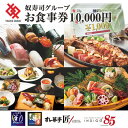 【ふるさと納税】江戸前廻鮮すし華亭・奴寿司グループお食事券(10,000円分)【1494784】