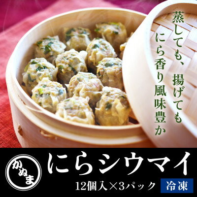 【ふるさと納税】「にらシウマイ」12個入×3パック 【冷凍】【配送不可地域:離島】【1548694】