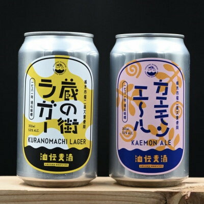 【ふるさと納税】油伝麦酒 3缶ギフトセット(蔵の街ラガー1缶・カエモンエール2缶)【配送不可地域:離島】【1568893】