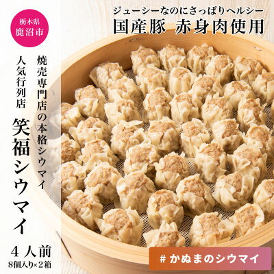 【ふるさと納税】かぬまシウマイ　笑福シウマイ8個入り×2箱セット(4人前)【配送不可地域：離島】【1595813】 f090000-tochigi-10000208 栃木県 サンプル画像2