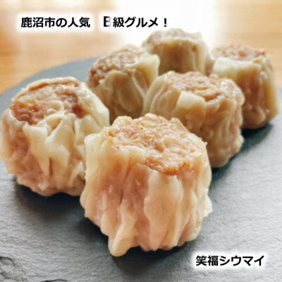 【ふるさと納税】かぬまシウマイ 笑福シウマイ20個入り(5人前)【配送不可地域:離島】【1595817】