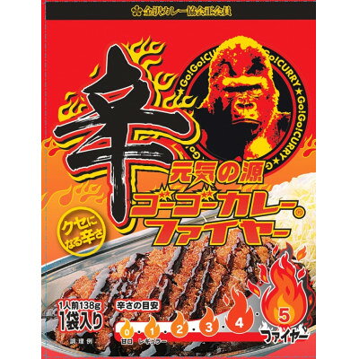 【ふるさと納税】ゴーゴーカレー辛口...