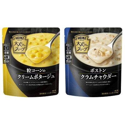 ハインツ 大人むけのスープ 粒コーンの クリームポタージュ & ボストン クラムチャウダー 各10個