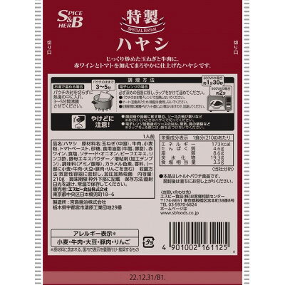 【ふるさと納税】エスビー 特製ハヤシ 210g×10個 S&B 業務用 レトルト【1759041】 f090000-tochigi-10000253 栃木県 サンプル画像2