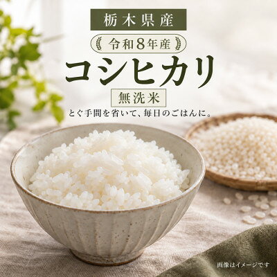 【ふるさと納税】【令和8年産】栃木県産 コシヒカリ 無洗米 2kg【2000211】 f090000-tochigi-10000269 栃木県 パッケージ画像