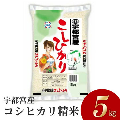 【令和5年産】宇都宮産コシヒカリ　精米5kg