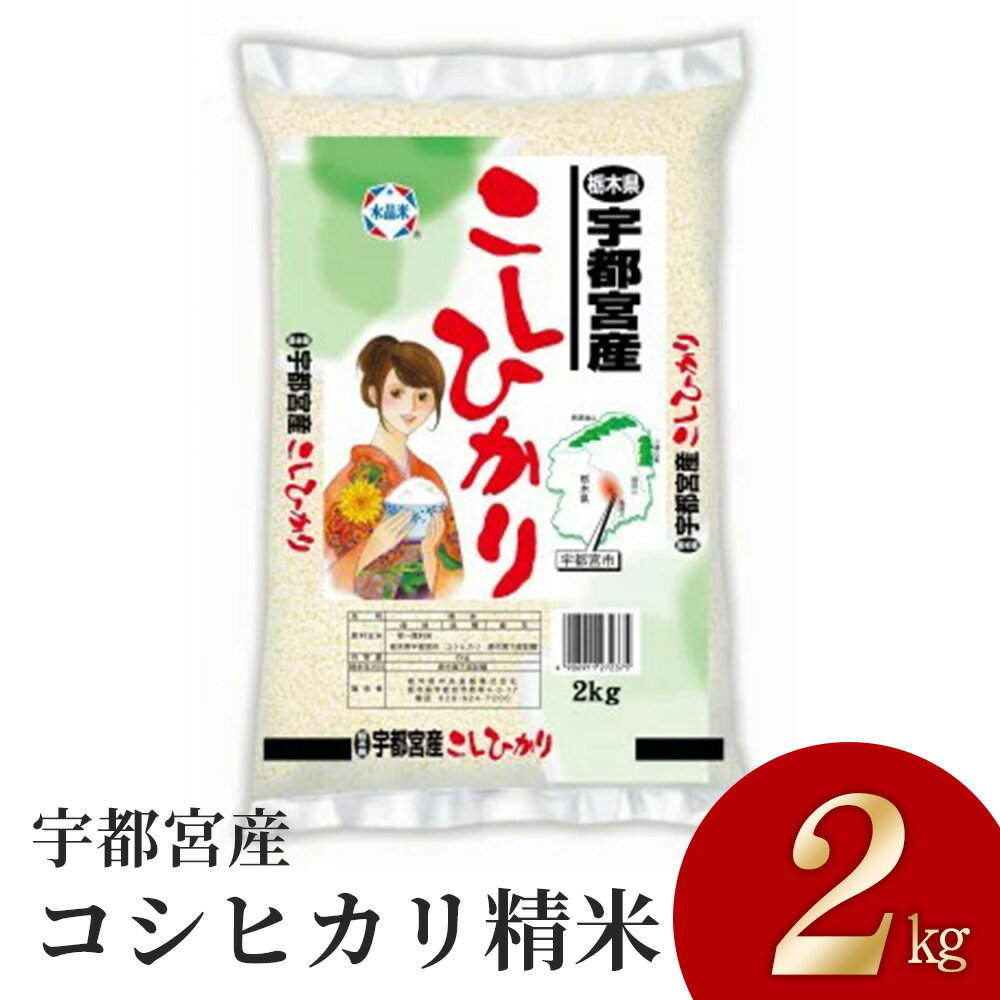 [令和5年産]宇都宮産コシヒカリ 精米2kg