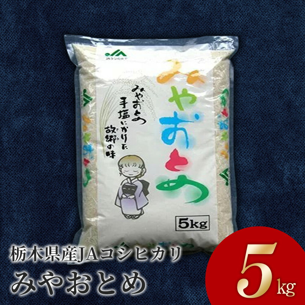 人気ランキング第32位「栃木県宇都宮市」口コミ数「0件」評価「0」栃木県産 JAうつのみや コシヒカリ 「みやおとめ」 5kg 【 お米 おこめ 国産 栃木県 宇都宮市 】