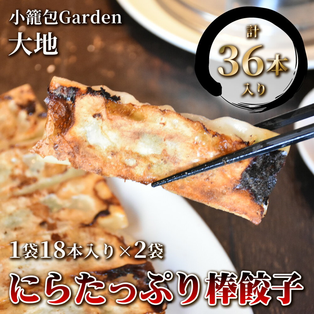 22位! 口コミ数「0件」評価「0」小籠包専門店 にらたっぷり棒餃子 計36本入り (1袋18本入り×2袋) | おつまみ おかず 惣菜 中華 中国 台湾 飲茶 グルメ 本格 ･･･ 