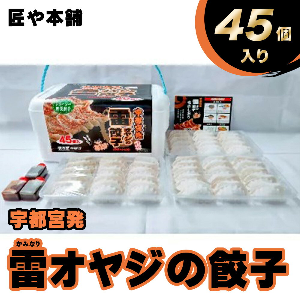 熟練した職人達が徹底した衛生管理のもと「食べる人の笑顔を」合言葉に製造しております。 お子様からご年配の方までご満足いただけるよう創業当時からのレシピで飽きの来ない自信の味付けに仕上げております。 また薄皮でありながらモチモチ感を実現。オリジナルの特製タレをつけてご賞味ください。 〈おすすめの食べ方〉 　焼餃子・揚げ餃子・水餃子・鍋の具材など 〈おすすめの用途〉 　ご自宅用は勿論ですがギフト/お歳暮/お祝い/贈答品などにおすすめです。 ■生産者の声 素朴でどこか懐かしい味を心掛け一生懸命作っております。 是非、一度お召し上がりください。 ■お礼品の内容について ・冷凍餃子[45個(900g)] 　　製造地：栃木県宇都宮市 　　賞味期限：製造日から90日間 ・タレ(90g)[3個] 　　製造地：栃木県宇都宮市 　　賞味期限：製造日から90日間 ■原材料 野菜国産(キャベツ・ニラ・ネギ)生姜・ニンニク国産・豚肉豚脂国産・鶏ガラスープ・ごま油・サラダ油・食塩・砂糖・コショウ・皮(小麦粉国産・小麦蛋白・食塩・)／加工でんぷんトレハロース・調味料(アミノ酸等)タレ(醤油・醸造酢・ラー油／調味料(アミノ酸等)(一部に小麦・乳成分・ゴマ・大豆・鶏肉・リンゴを含む) ■注意事項/その他 ※冷凍便でお届けします。お礼品到着後、すぐに冷凍庫(-18℃)で保存をお願い致します。 ※画像はイメージです。 名称 宇都宮発　雷オヤジの餃子　45個入(冷凍) 保存方法 冷凍 提供元 株式会社ビクトリアG＆F 配達外のエリア 離島このお礼品は以下の地域にはお届けできません。 ご注意ください。 離島 入金確認後、注文内容確認画面の【注文者情報】に記載の住所に30日以内に発送いたします。 ワンストップ特例申請書は入金確認後30日以内に、お礼の特産品とは別に住民票住所へお送り致します。 ・ふるさと納税よくある質問はこちら ・寄付申込みのキャンセル、返礼品の変更・返品はできません。寄付者の都合で返礼品が届けられなかった場合、返礼品等の再送はいたしません。あらかじめご了承ください。 ・この商品はふるさと納税の返礼品です。スマートフォンでは「購入手続きへ」と表記されておりますが、寄付申込みとなりますのでご了承ください。