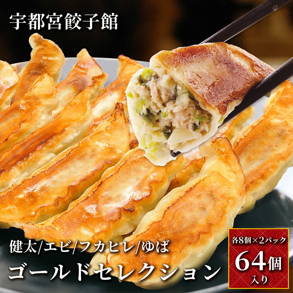 【ふるさと納税】「宇都宮餃子館」ゴールドセレクション (各2パック入り)【 餃子 冷凍 ぎょうざ 食べ比べ 栃木県 宇都宮市 】※配送不可地域:離島