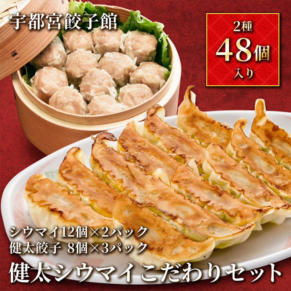 「宇都宮餃子館」健太シウマイ こだわりセット (餃子×3パック・シウマイ×2パック)[ 餃子 焼売 冷凍 ぎょうざ 食べ比べ 栃木県 宇都宮市 ]※配送不可地域:離島