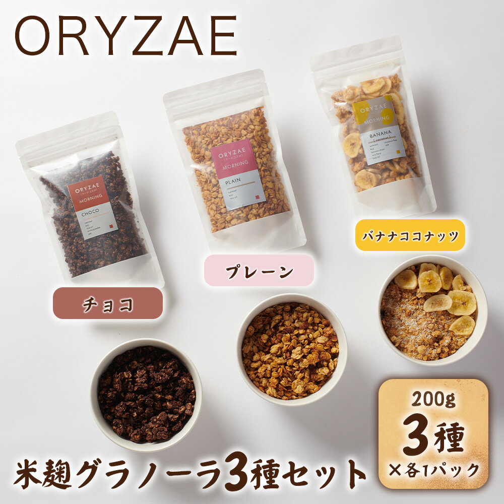 15位! 口コミ数「0件」評価「0」オリゼ/米麹グラノーラ3種セット(プレーン/チョコ/バナナココナッツ)