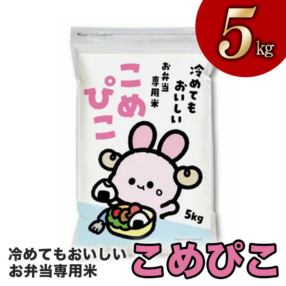 令和5年産 冷めてもおいしい お弁当専用米「こめぴこ」5kg (精米)【 お米 コシヒカリ おこめ 国産 栃木県 宇都宮市 】