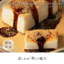 【ふるさと納税】黒蜜きなこレアチーズケーキ(4)