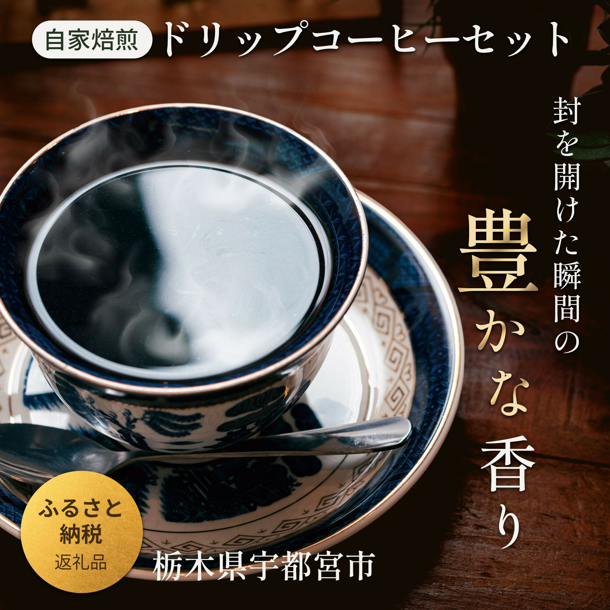 宇都宮クラフト 自家焙煎ドリップコーヒー 5種×各2袋セット(香り豊かな飲み比べ・ギフトにもおすすめ)