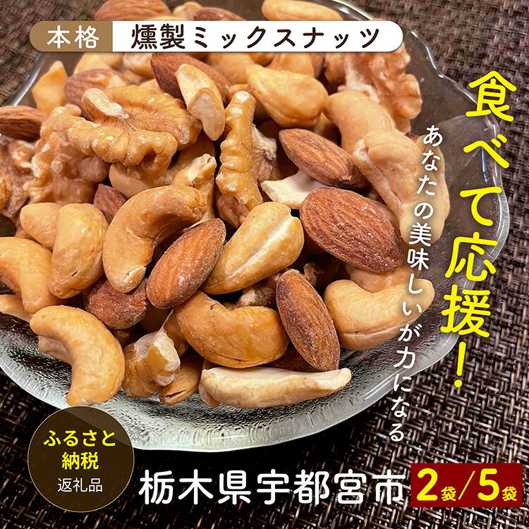 宇都宮市の福祉施設で、障がいのある利用者さんたちが時間をかけて丁寧に燻した、自家製の有塩ミックスナッツです。 ナッツの香ばしさとやさしい塩味、燻製の香りが広がる人気の一品。おつまみや贈り物にもおすすめです。 本返礼品の販売によって生じる利益...
