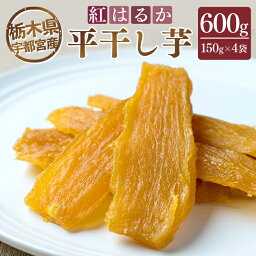 【ふるさと納税】【母の日】【栃木県宇都宮産】平干し芋600g（150g×4袋）紅はるか