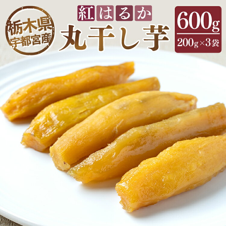 [栃木県宇都宮産]丸干し芋600g(200g×3袋)紅はるか