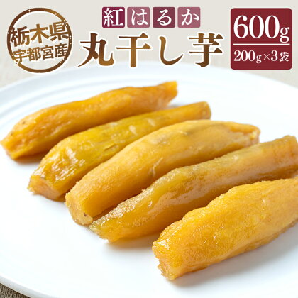 【母の日】【栃木県宇都宮産】丸干し芋600g（200g×3袋）紅はるか