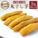 【ふるさと納税】【栃木県宇都宮産】丸干し芋1kg(200g×5袋)紅はるか ※2025年12月上旬頃より順次発送予定