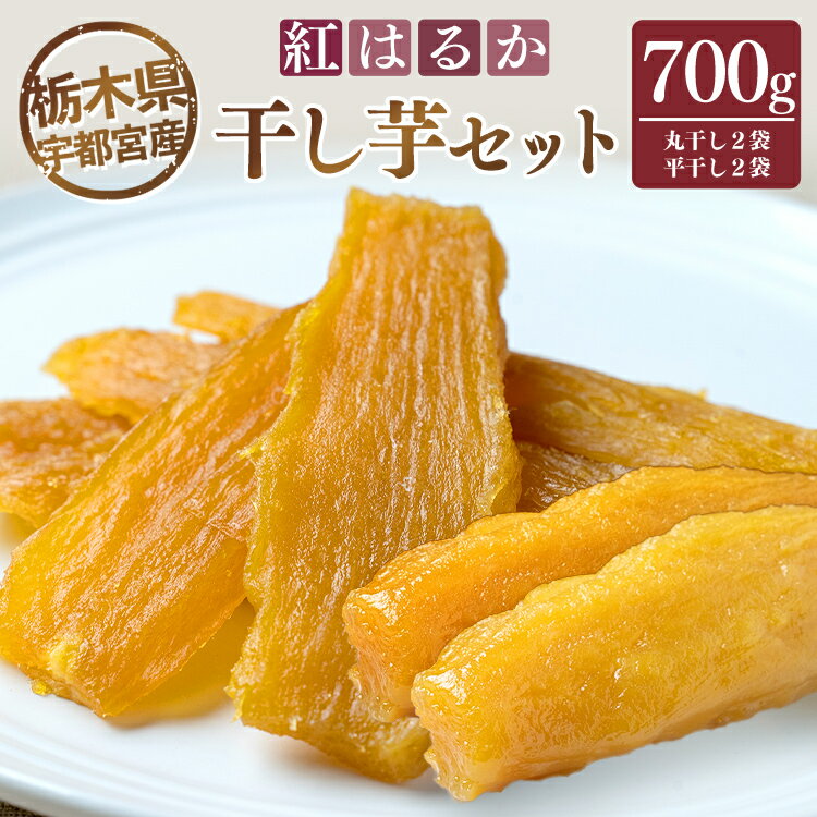 [栃木県宇都宮産]干し芋セット(700g) 丸干し2袋・平干し2袋 紅はるか