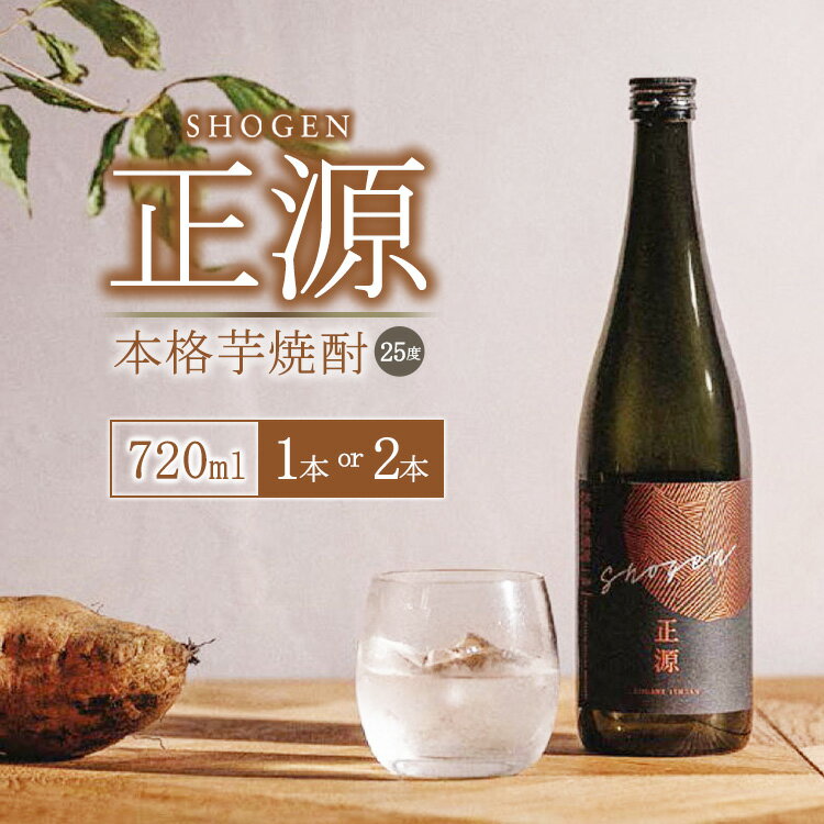 [選べる本数]本格芋焼酎「正源」720ml 箱入り 1本 2本[宇都宮市産農薬不使用の黄金千貫使用]アルコール度数25%