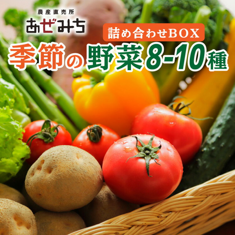 鮮度の高い野菜が豊富にそろうと人気の「農産直売所あぜみち」。店頭で人気の高い季節の野菜からセレクトしたのが、この『直売所が送る食卓彩りセット』。 合計でおよそ8〜10品の詰め合わせで、一般にはあまり流通しない珍しい野菜が入ることもあります。通常直売所では完熟状態のものが店頭に並びますが、お届け時にちょうど食べごろになる状態のものを梱包します。 季節ごとに内容が変わるので、野菜本来の旬の味わいをぜひ堪能頂きたいと思います。 ■季節の野菜例 丸ズッキーニ・菊芋・バターナッツカボチャ・イタリアンなす・原木しいたけ など ※すべておまかせの為、野菜の個数・種類はお選びいただけません。 ※天候・気候の不順により発送までに時間がかかる場合がございます。 ※時期に関わらず冷蔵便で発送いたしますので、到着後は早めに冷蔵保存してください。 ※生ものですので長期保存はなるべく避けて、お早めにお召し上がりください。 名称 農産直売所あぜみち 新鮮野菜詰め合わせ 内容量 季節の野菜　8品～10品（時期による） 産地名 栃木県宇都宮市 賞味期限 出荷日+5日 保存方法 冷蔵 配送方法 冷蔵 配達外のエリア 離島 提供元 農産直売所あぜみち農産直売所あぜみち 新鮮野菜 詰め合わせ 入金確認後、注文内容確認画面の【注文者情報】に記載の住所に30日以内に発送いたします。 ワンストップ特例申請書は入金確認後30日以内に、お礼の特産品とは別に住民票住所へお送り致します。 ・ふるさと納税よくある質問はこちら ・寄付申込みのキャンセル、返礼品の変更・返品はできません。寄付者の都合で返礼品が届けられなかった場合、返礼品等の再送はいたしません。あらかじめご了承ください。 ・この商品はふるさと納税の返礼品です。スマートフォンでは「購入手続きへ」と表記されておりますが、寄付申込みとなりますのでご了承ください。