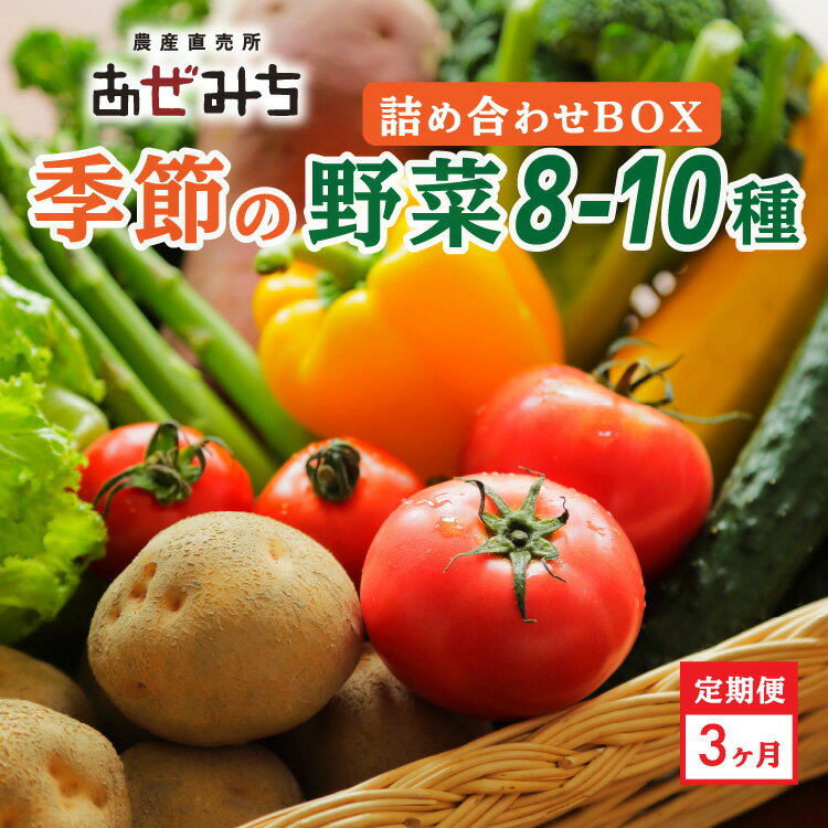 鮮度の高い野菜が豊富にそろうと人気の「農産直売所あぜみち」。 店頭で人気の高い季節の野菜からセレクトしたのが、この『直売所が送る食卓彩りセット』です。 合計でおよそ8～10品の詰め合わせで、一般にはあまり流通しない珍しい野菜が入ることもあります。通常直売所では完熟状態のものが店頭に並びますが、お届け時にちょうど食べごろになる状態のものを梱包します。 季節ごとに内容が変わるので、野菜本来の旬の味わいをぜひ堪能頂きたいと思います。 ■季節の野菜例 丸ズッキーニ・菊芋・バターナッツカボチャ・イタリアンなす・原木しいたけ など ※すべておまかせの為、野菜の個数・種類はお選びいただけません。 ※天候・気候の不順により発送までに時間がかかる場合がございます。 ※時期に関わらず冷蔵便で発送いたしますので、到着後は早めに冷蔵保存してください。 ※生ものですので長期保存はなるべく避けて、お早めにお召し上がりください。 名称 新鮮野菜詰め合わせ 内容量 季節の新鮮野菜　8～10種類（時期による） 産地名 栃木県宇都宮市 賞味期限 出荷日+5日 保存方法 冷蔵 配送方法 冷蔵 製造者提供元 農産直売所あぜみち　上戸祭店 栃木県宇都宮市上戸祭町3031-3【3ヶ月定期便】農産直売所あぜみち 新鮮野菜 詰め合わせ 入金確認後、注文内容確認画面の【注文者情報】に記載の住所に30日以内に発送いたします。 ワンストップ特例申請書は入金確認後30日以内に、お礼の特産品とは別に住民票住所へお送り致します。 ・ふるさと納税よくある質問はこちら ・寄付申込みのキャンセル、返礼品の変更・返品はできません。寄付者の都合で返礼品が届けられなかった場合、返礼品等の再送はいたしません。あらかじめご了承ください。 ・この商品はふるさと納税の返礼品です。スマートフォンでは「購入手続きへ」と表記されておりますが、寄付申込みとなりますのでご了承ください。