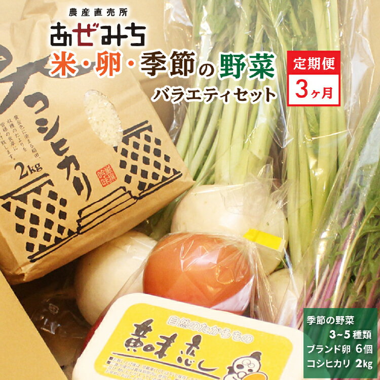 7位! 口コミ数「0件」評価「0」【3ヶ月定期便】農産直売所あぜみち 米・卵・新鮮野菜バラエティセット | 採れたて 美味しい おまかせ 新鮮 直送 旬野菜 やさい 詰め合わ･･･ 