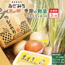 【ふるさと納税】【3ヶ月定期便】農産直売所あぜみち 米・卵・新鮮野菜バラエティセット | 採れたて 美味しい おまかせ 新鮮 直送 旬野菜 やさい 詰め合わせ セット 季節の野菜 宇都宮市 ふるさと納税 国産 送料無料※着日指定不可