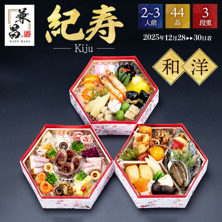 【ふるさと納税】おせち 紀寿（きじゅ）2026年 三段重 2～3人前 44品目 ｜ 和洋風おせち お ...