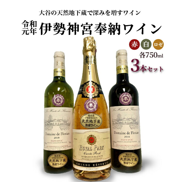 16位! 口コミ数「0件」評価「0」大谷の天然地下蔵で深みを増すワイン 令和元年 伊勢神宮奉納ワイン 3本セット【 赤ワイン 白ワイン ロゼ 飲み比べ ギフト 栃木県 宇都宮市･･･ 