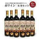 【大谷地下蔵貯蔵ワイン】 1989年に栃木県宇都宮市大谷町・大谷石採掘場跡地に巨大地下蔵(天然カーヴ)を造りました。 大谷地下蔵は1年を通して温度10〜16℃、湿度90%以上、無振動・無光でワイン貯蔵にぴったりの環境。 2018年5月、大谷石文化は日本遺産に認定。 木いちごのリキュールにココアの香味がフルーティに心地好い。 渋味は丸く確かで飲みやすい。 メルロの丸やかさにマルベックの酸とスパイシーがアクセントになっている。 ■注意事項/その他 ※ワインをお受け取りの際、必ず破損の有無をご確認ください。 ※画像はイメージです。 ※お届けするワインのヴィンテージ(収穫年)表記は画像と異なる場合がございます。ヴィンテージはお選び頂けませんので、予めご了承ください。 〈お願い〉ラベル汚れ等についてご理解願います。 栃木県宇都宮市大谷町の石山の一角を利用した、30万本収容可能な地下蔵を所有しており、冬で10℃、夏で16℃、湿度90%台という世界屈指の自然状態でワインを貯蔵させております。 ここに長期貯蔵させますと、「ラベルの汚れ又は退色」や、「コルクがカビで被われている(注:無害です)」等が自然に生じる場合があります。 お申し込み・ご到着の際は上記を何卒ご理解いただけますよう、お願い申し上げます。 なお、コルク等のカビにつきましては、よくふき取ってからお楽しみ下さい。 名称 大谷地下蔵貯蔵ワイン 赤ワイン 6本セット 内容量 赤ワイン(750ml)&times;6本 加工地 栃木県宇都宮市 原材料名 ぶどう 保存方法 冷蔵 提供元 シュヴァリエ大谷の天然地下蔵で深みを増すワイン赤ワイン 6本セット 入金確認後、注文内容確認画面の【注文者情報】に記載の住所に30日以内に発送いたします。 ワンストップ特例申請書は入金確認後30日以内に、お礼の特産品とは別に住民票住所へお送り致します。 ・ふるさと納税よくある質問はこちら ・寄付申込みのキャンセル、返礼品の変更・返品はできません。寄付者の都合で返礼品が届けられなかった場合、返礼品等の再送はいたしません。あらかじめご了承ください。 ・この商品はふるさと納税の返礼品です。スマートフォンでは「購入手続きへ」と表記されておりますが、寄付申込みとなりますのでご了承ください。 赤ワイン 1本 赤ワイン 2本セット 赤ワイン 6本セット 白ワイン 1本 ロゼワイン 1本 スパークリング白・ロゼ 赤・白 2本セット 令和元年伊勢神宮奉納ワイン 令和3年伊勢神宮奉納ワイン