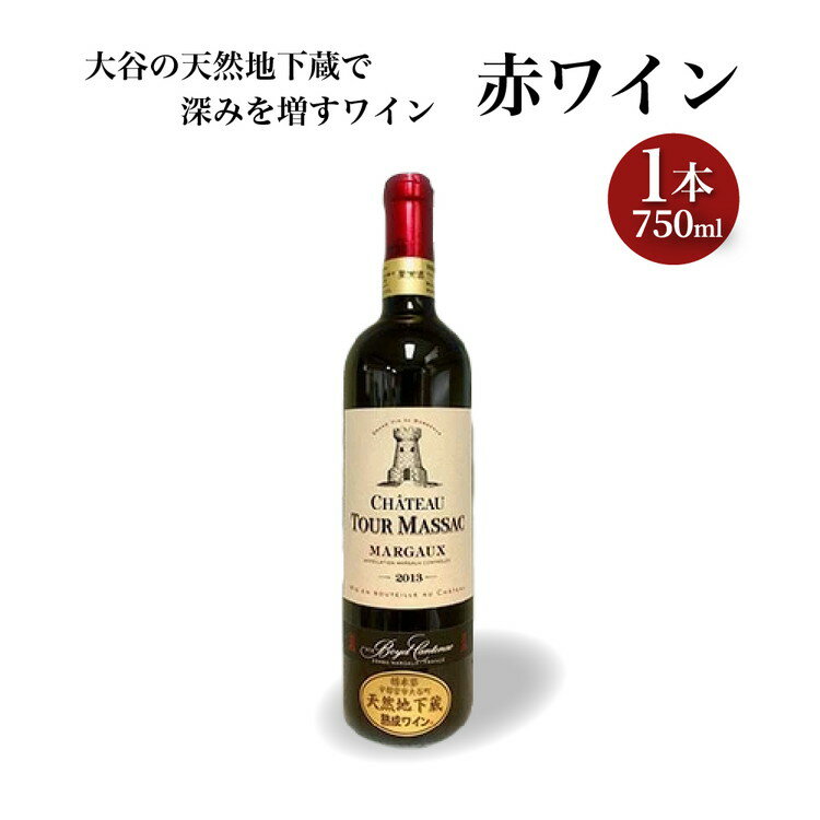 楽天栃木県宇都宮市【ふるさと納税】大谷の天然地下蔵で深みを増すワイン 赤ワイン 1本【 赤ワイン お酒 ギフト 栃木県 宇都宮市 】※配送不可地域：離島