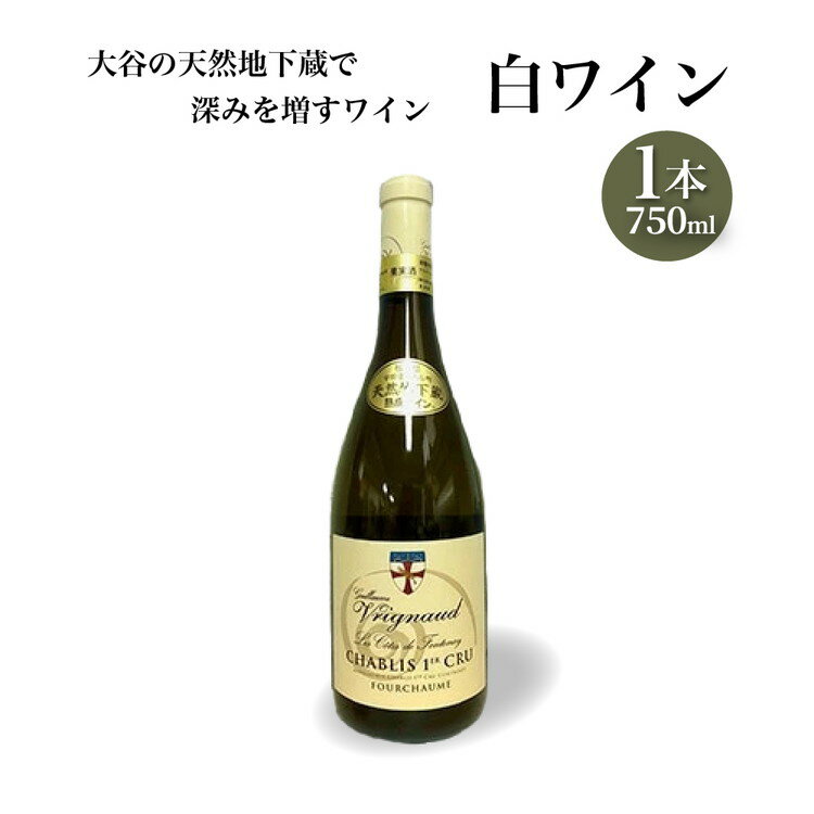 17位! 口コミ数「0件」評価「0」大谷の天然地下蔵で深みを増すワイン 白ワイン 1本【 白ワイン お酒 ギフト 栃木県 宇都宮市 】※配送不可地域：離島