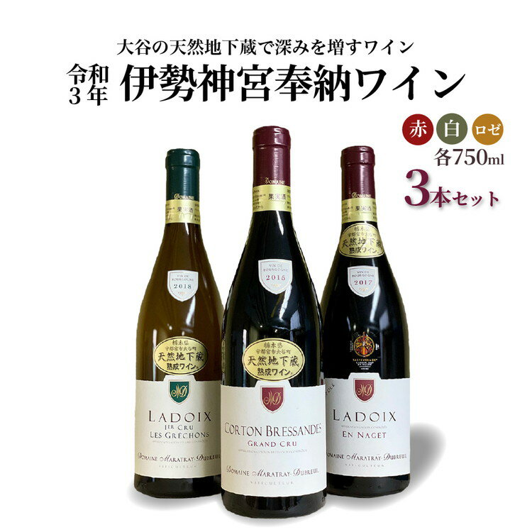 16位! 口コミ数「0件」評価「0」大谷の天然地下蔵で深みを増すワイン 令和3年 伊勢神宮奉納ワイン 3本セット【 赤ワイン 白ワイン 飲み比べ ギフト 栃木県 宇都宮市 】※･･･ 