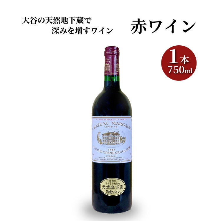 15位! 口コミ数「0件」評価「0」大谷の天然地下蔵で深みを増すワイン 赤ワイン　1本【 赤ワイン お酒 ギフト 栃木県 宇都宮市 】※配送不可地域：離島