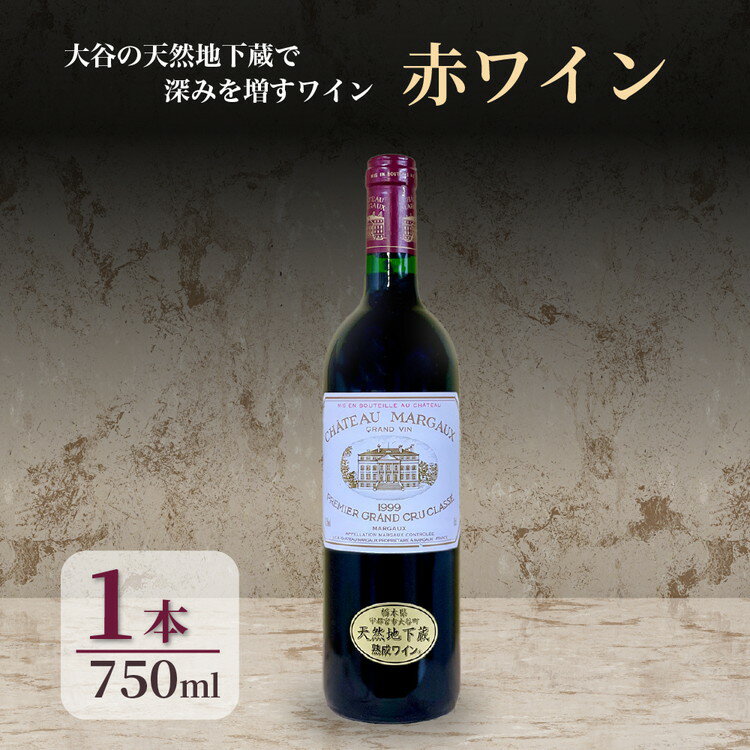 【ふるさと納税】大谷の天然地下蔵で深みを増すワイン 赤ワイン　1本【 赤ワイン お酒 ギフト 栃木県 宇都宮市 】※配送不可地域：離島