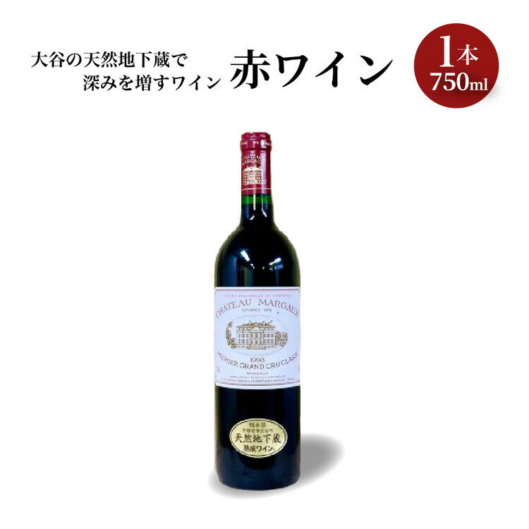 5位! 口コミ数「0件」評価「0」大谷の天然地下蔵で深みを増すワイン 赤ワイン　1本【 赤ワイン お酒 ギフト 栃木県 宇都宮市 】※配送不可地域：離島